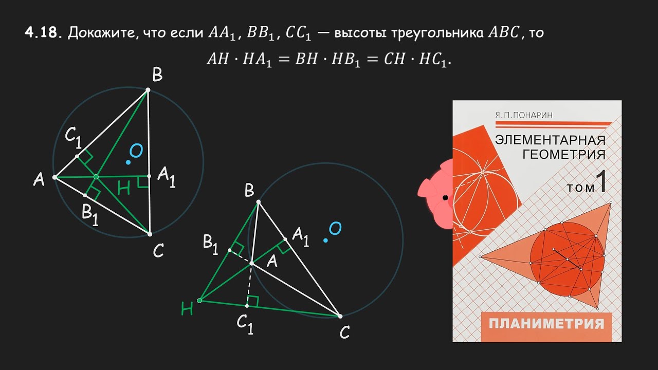 Два доказательства формулы с ортоцентром | Понарин 4.18