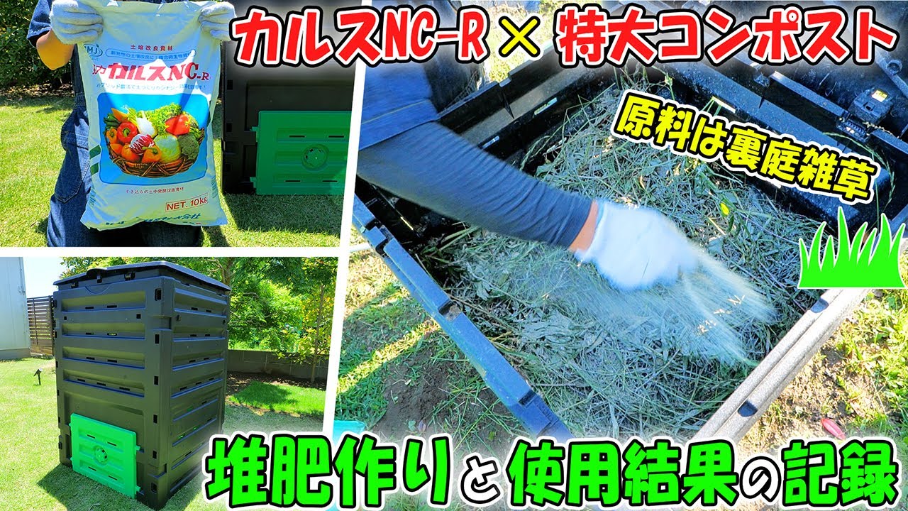 カルスNC-Rと特大コンポストで雑草を堆肥化し野菜作りに使った結果の記録【最短1週間で出来る超簡単な手作り堆肥の作り方】