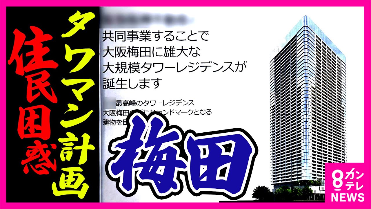 【梅田エリアで異変】「絶対出ていきたくない」高齢住民の悲痛な叫び　大手不動産会社から届いた突然の“タワマン計画資料”「時価のおよそ1.5倍で買い取ったうえで取り壊し…」〈カンテレNEWS〉