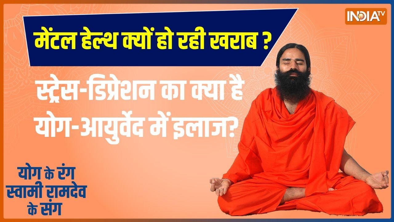Yoga : युवाओं की मेंटल हेल्थ क्यों हो रही खराब ?  योग से यूं करें बचाव  | YOGA | Stress | Depression