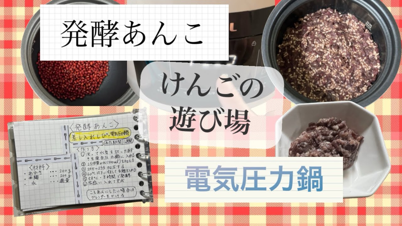 【麹レシピ】＃5 発酵あんこ(電気圧力鍋)