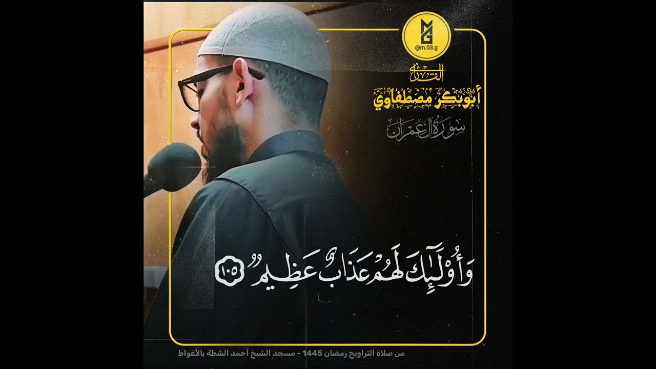 تلاوة خاشعة و ماتعة لفضيلة القارئ أبوبكر مصطفاوي - الأغواط 