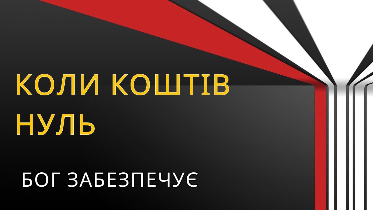 Коли коштів нуль | Свідчення Валентини