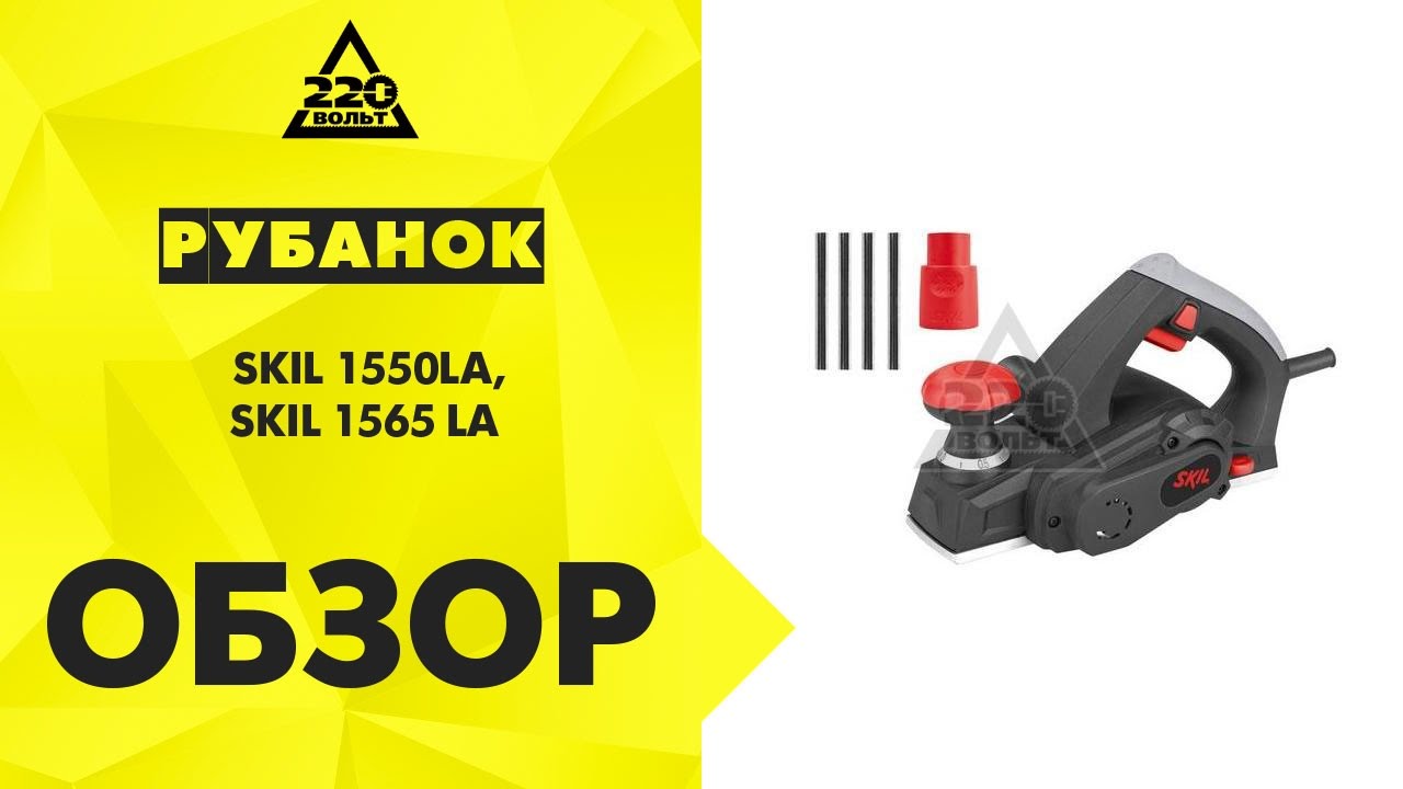 Обзор Рубанки SKIL 1550LA  и SKIL 1565 LA
