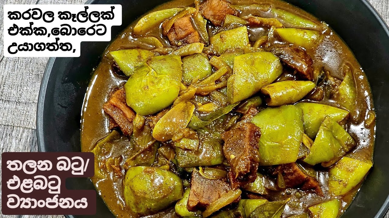 කරවල කෑල්ලක් එක්ක බොරේට උයාගත්ත තලන බටු/ එළබටු ව්‍යාංජනය.ඒ රස ගැන කියල වැඩක් නෑ.
