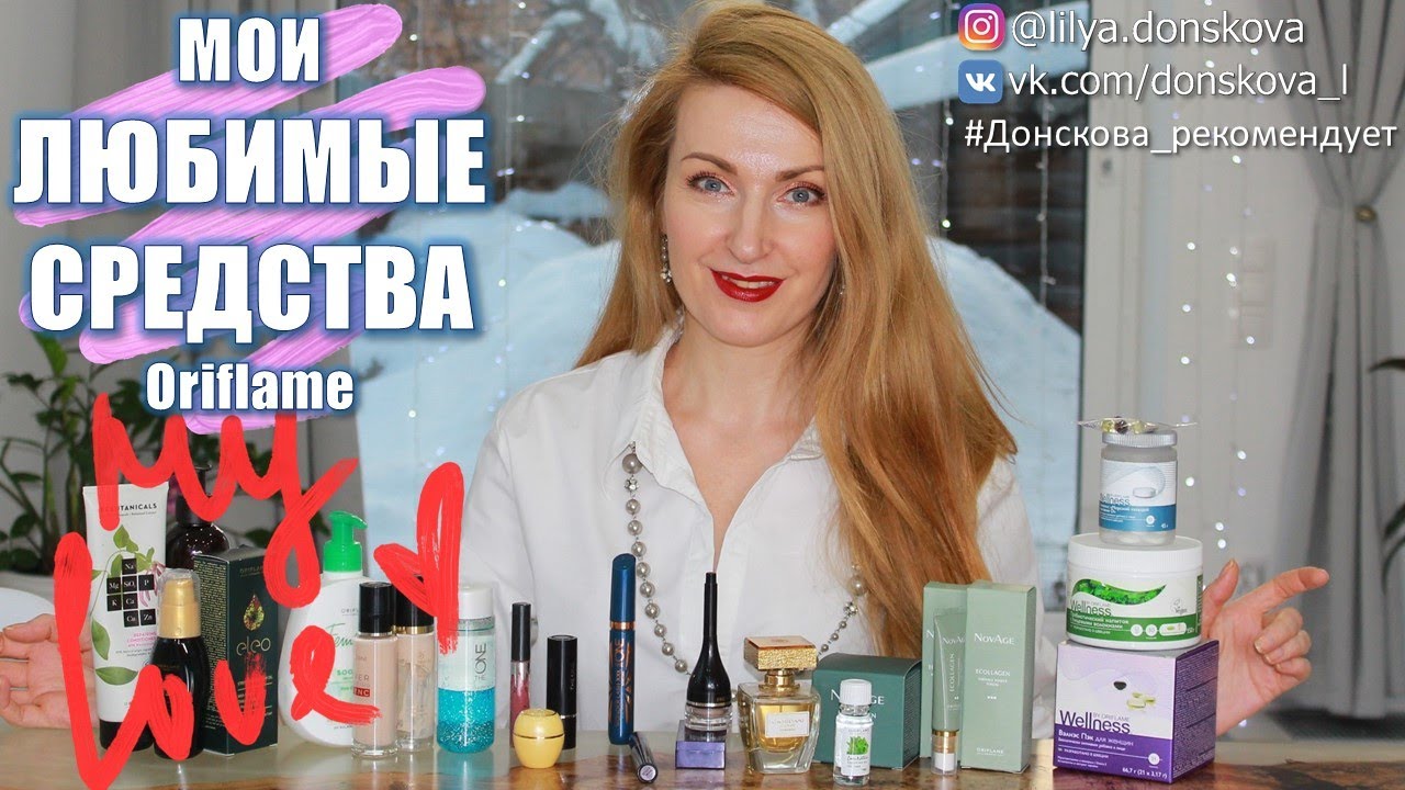 МОИ САМЫЕ ЛЮБИМЫЕ Средства Oriflame 2021