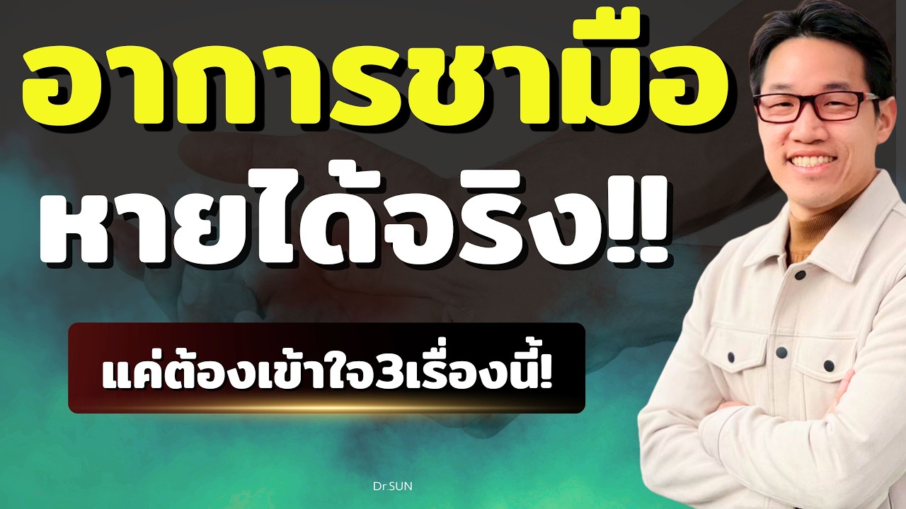 ชามือ หายได้จริง  แค่ต้องเข้าใจ 3 เรื่องนี้! | หมอซัน