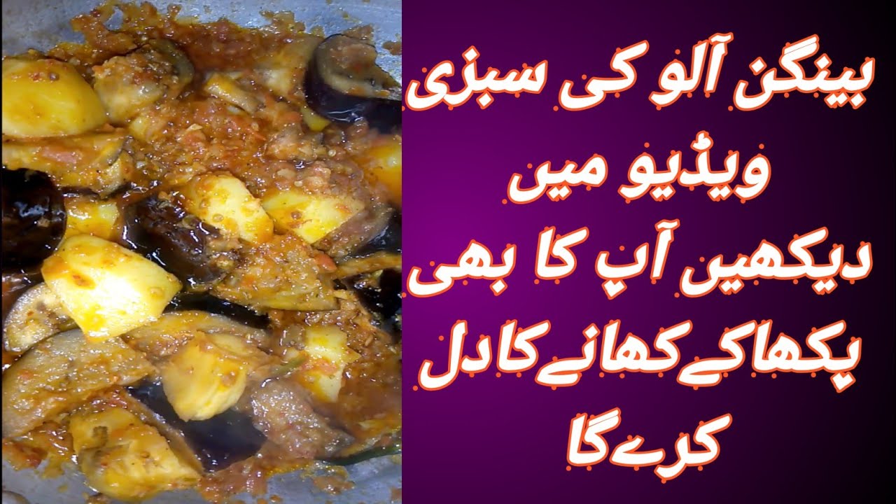 Bengan Alo ki Sabzi Masaleh-dar Recipe..