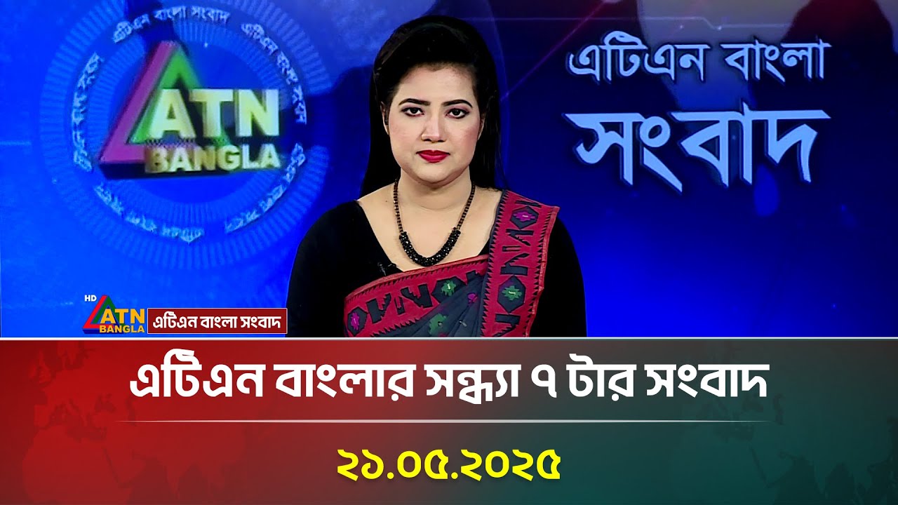 এটিএন বাংলার সন্ধ্যা ৭ টার সংবাদ | 21.05.2025 | Bangla Khobor | Ajker News | ATN Bangla News