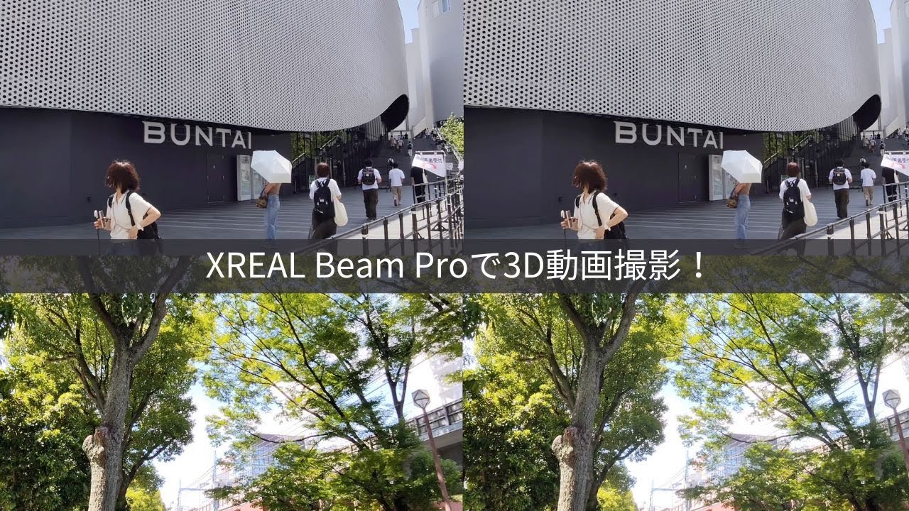 【3D SBS】XREAL Beam Proで3D動画撮影 VLOG。