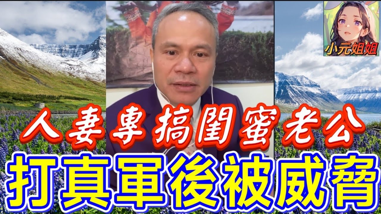 人妻專搞閨蜜老公,打真軍後被威脅| 天華哥談感情 #小元姐姐 #小元情感分享 #情感 #廣東話 TWAH 6 17 NO