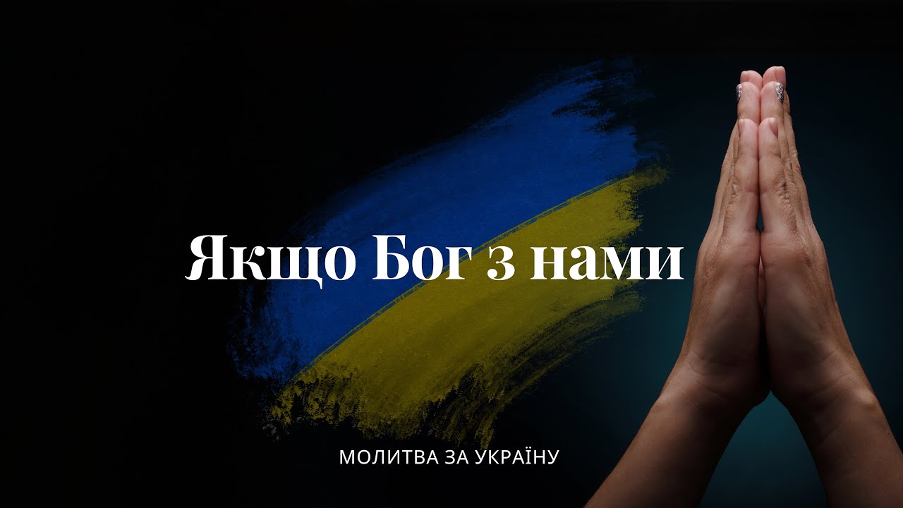 Якщо Бог з нами / пісня