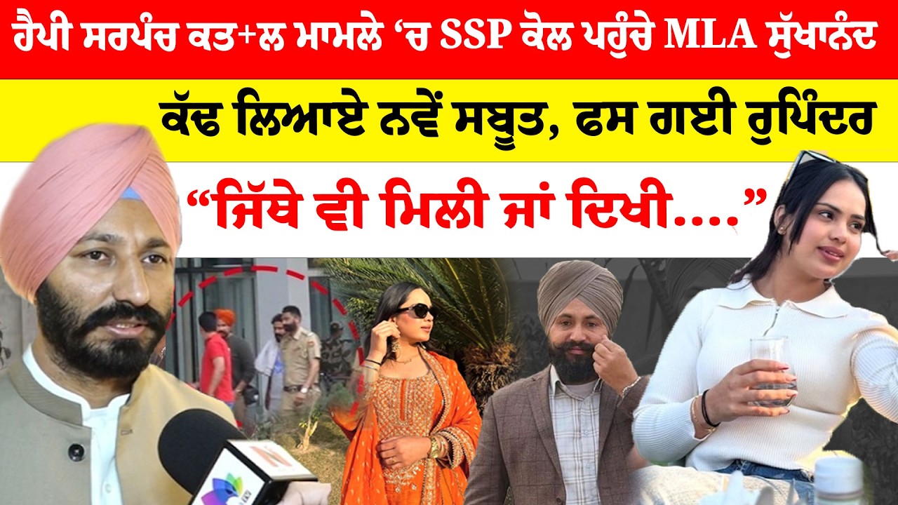 MOGA NEWS | ਹੈਪੀ ਸਰਪੰਚ ਕਤ+ਲ ਮਾਮਲੇ ‘ਚ SSP ਕੋਲ ਪਹੁੰਚੇ MLA ਸੁੱਖਾਨੰਦ | Sanjha TV