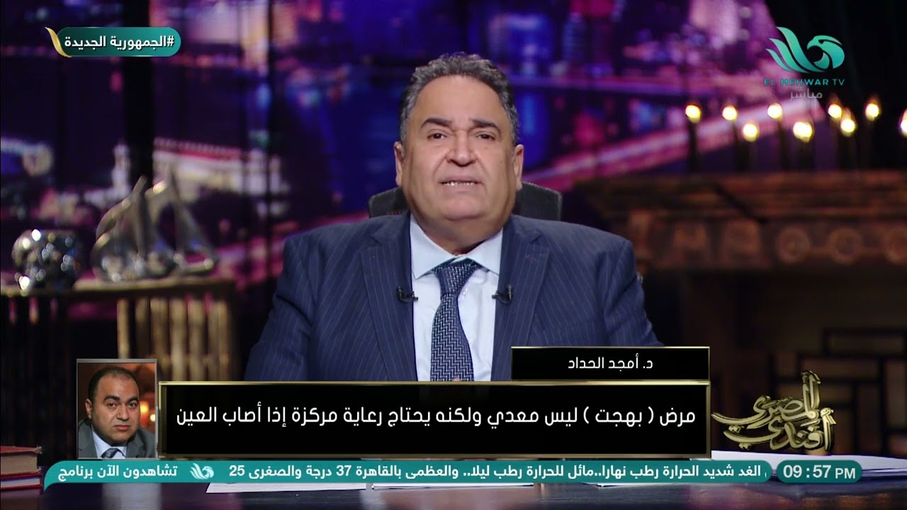 د. أمجد الحداد: مرض (بهجت) ليس معدي ولكنه يحتاج رعاية مركزة إذا أصاب العين