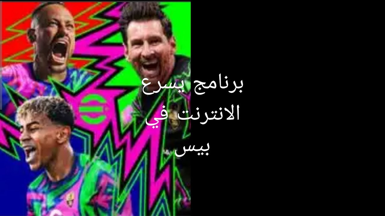 برنامج يسرع الانترنت في بيس