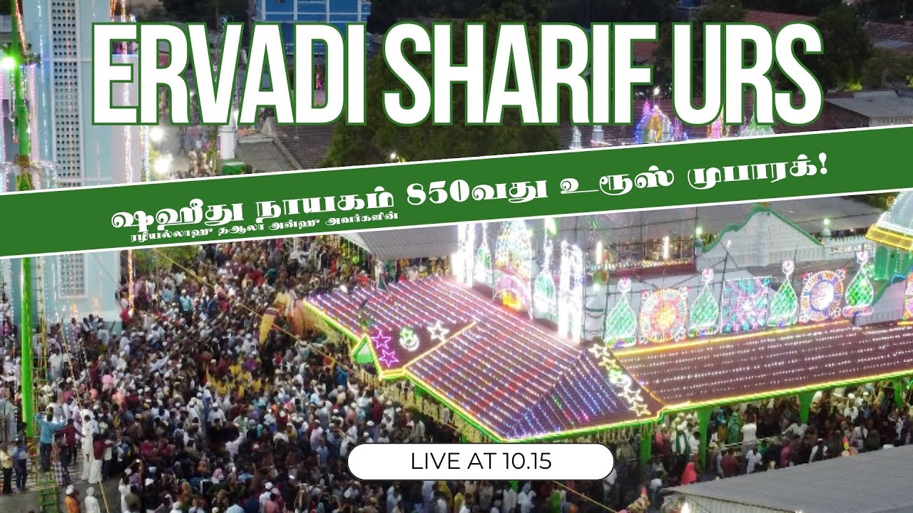 2024 Live Ervadi Sharif Urs | ஏர்வாடி ஷரீஃப் ஷஹீது நாயகம் கந்தூரி