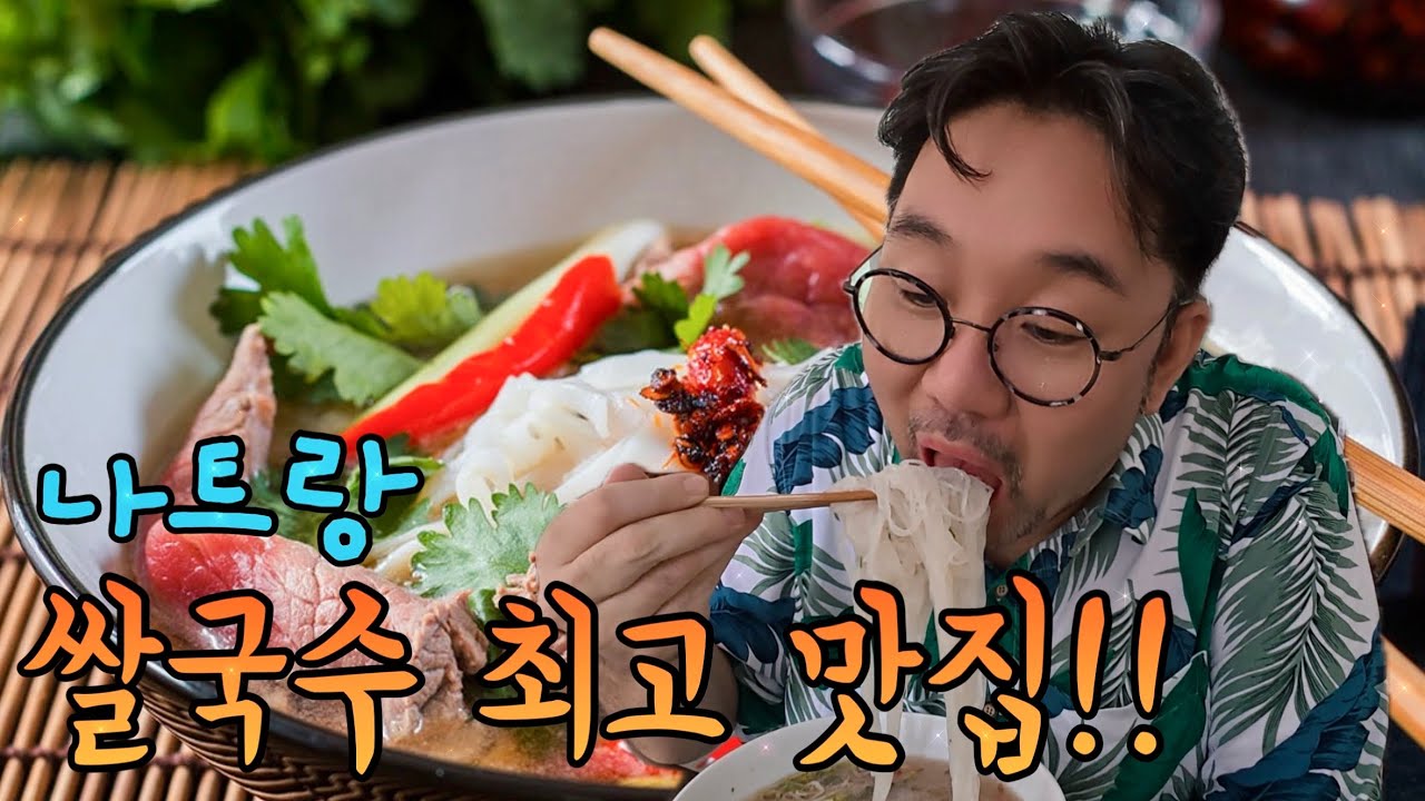 나트랑에서 가장 맛있는 쌀국수집을 찾았습니다!!제발 가세요