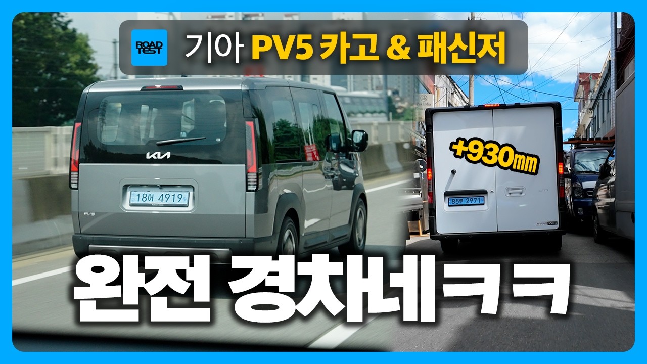 내연기관 미니밴 대체 가능해? 기아 PV5 카고 & 패신저 시승기