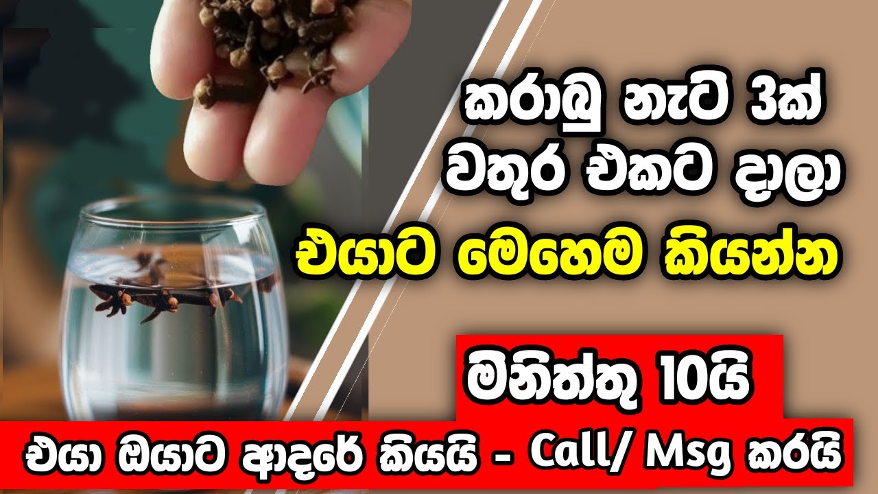 එයාගේ ආදරය ලබාගන්න | කරාබුනැටි 3ක් වතුරට දාලා එයාට මෙහෙම කියන්න. clove love method