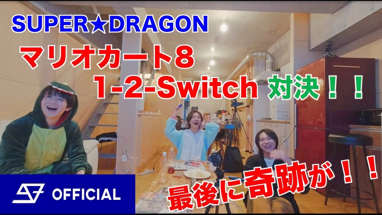 マリオカート8 / 1-2-Switch 対決  スパドラTV #75 【そうごうき 2人っきりの卒業パーティー・ゲーム編】SUPER★DRAGON TV