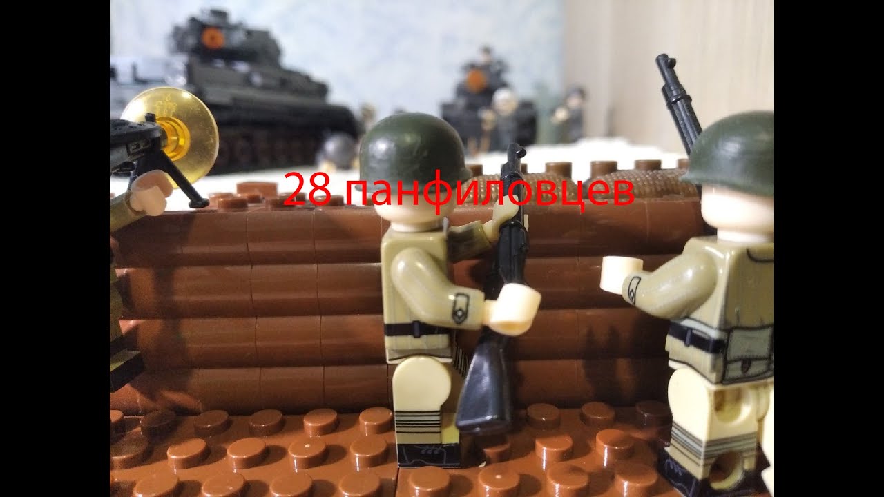 ЛЕГО-САМОДЕЛКА ИЗ ФИЛЬМА №8:28 ПАНФИЛОВЦЕВ/LEGO-DIORAMA FROM THE FILM:28 PANFILOVITES