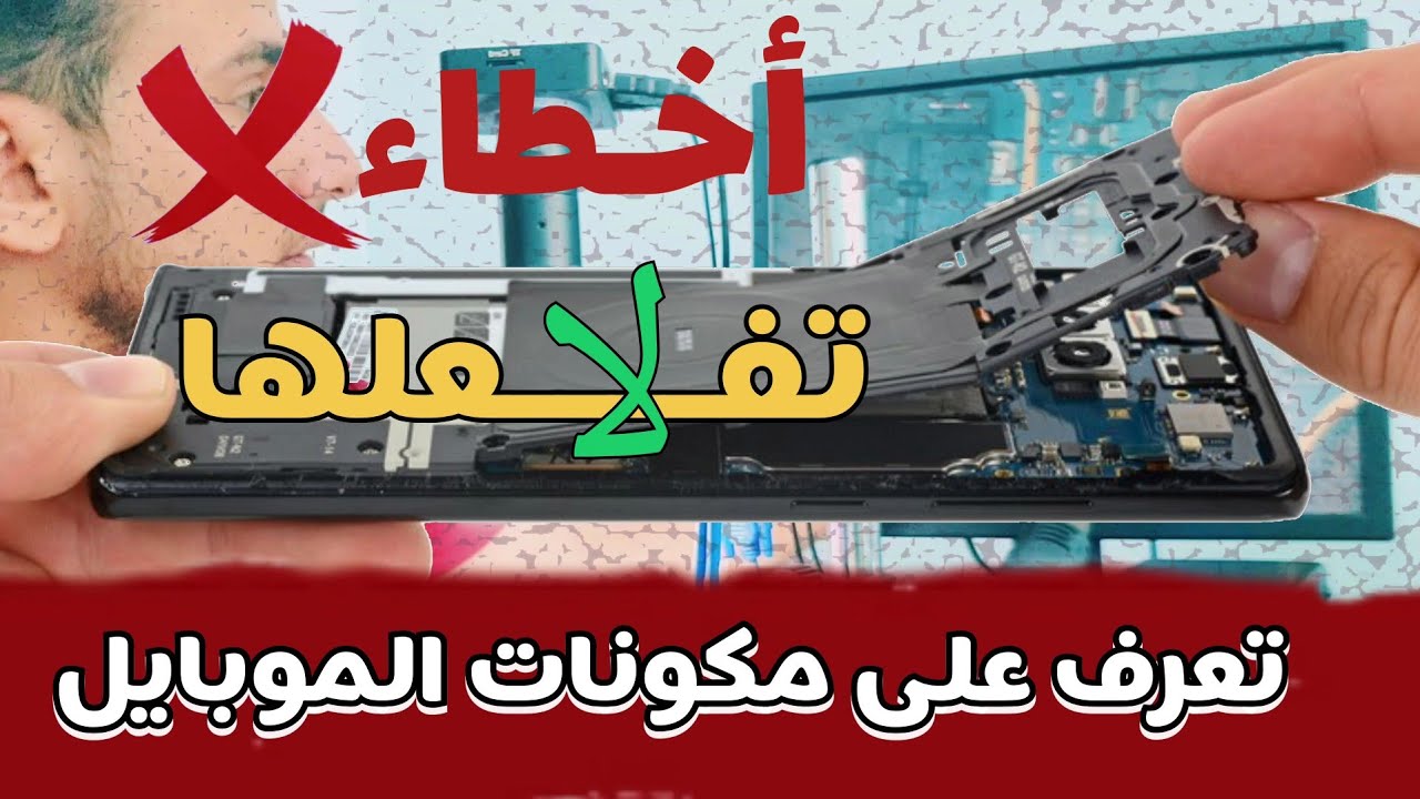 صيانة الموبايل(4) شرح مكونات الهاتف📱لن تمل من مشاهدة الفيديو😃(2)Phone components