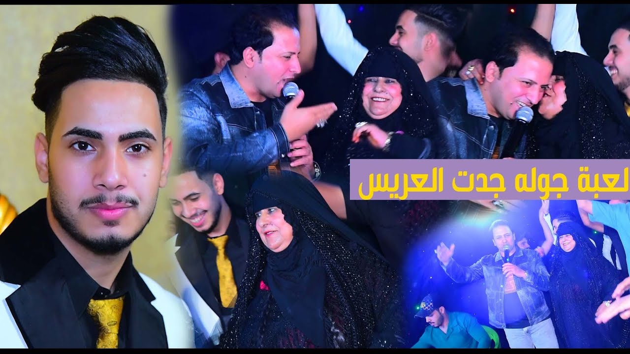 لعبت جولد جدت العريس شوف الركص ضيم حفل حنة حسين مهند العبادي
