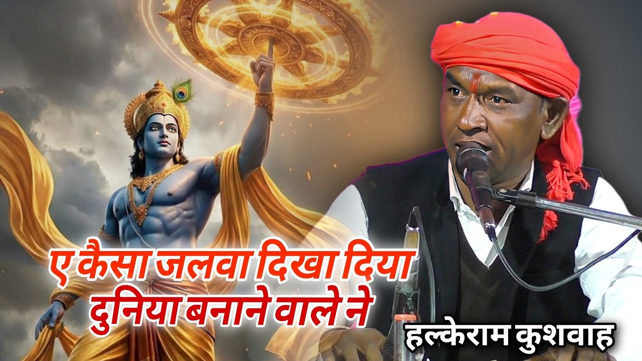 भजन | ए कैसा जलवा दिखा दिया दुनिया बनाने वाले ने | Halke Ram Kushwah | बेहतरीन पेशकश | Video