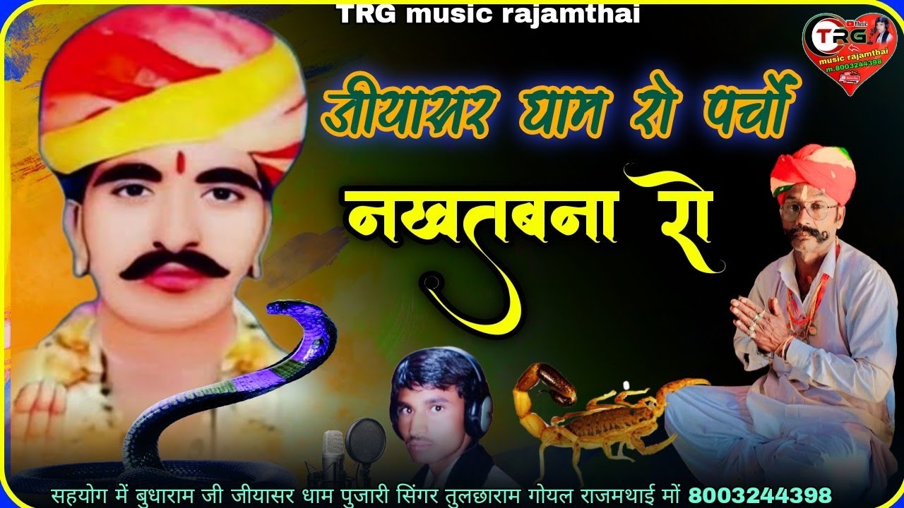 जीयासर धाम रो पर्चों नखत बना रो बुधाराम ने दियो पग री पीड़ मीटाई गायक तुलसाराम गोयल धोलासर राजमथाई