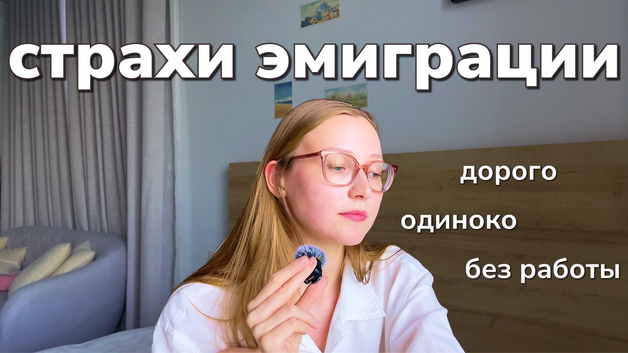 Хочешь ЭМИГРИРОВАТЬ, но СТРАШНО? Разбор главных страхов
