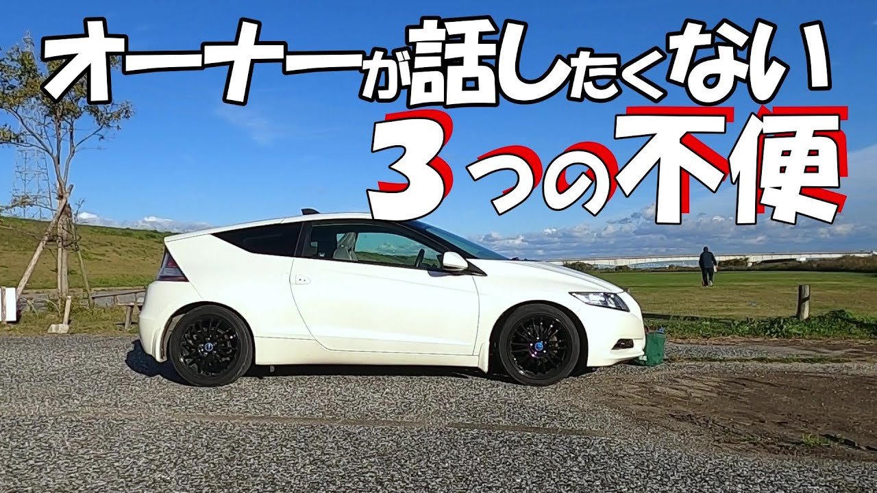 【CR-Z】購入前に確認！買って損なし⁉オーナーが語る３つの不便。