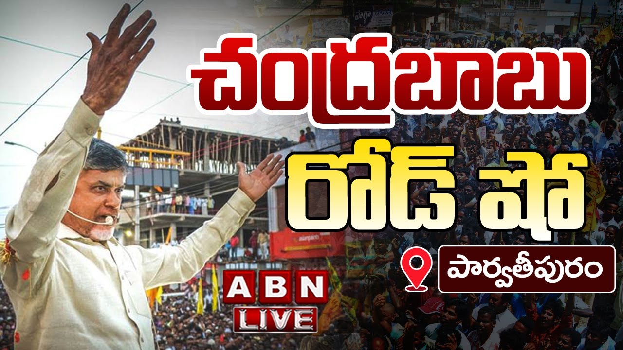 🔴LIVE: చంద్రబాబు రోడ్ షో..! | Chandrababu Road Show | Parvathipuram || ABN Telugu