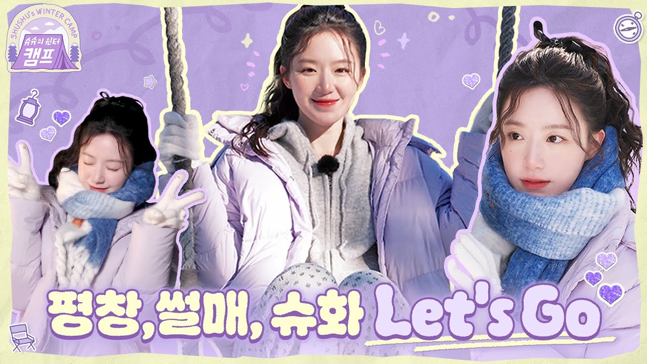 평창, 썰매, 슈화 Let's Go ❄️🏕️ [슈슈의 윈터 캠프] | (여자)아이들 ((G)I-DLE)ㅣSUB