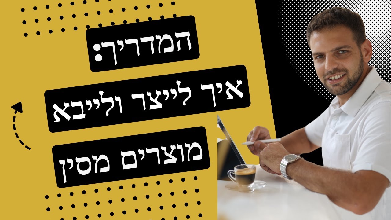 איך לייצר ולייבא מוצרים מסין- המדריך השלם