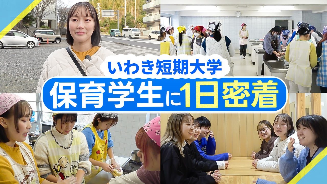 【1日密着】学生のリアルなキャンパスライフとは？【いわき短期大学】