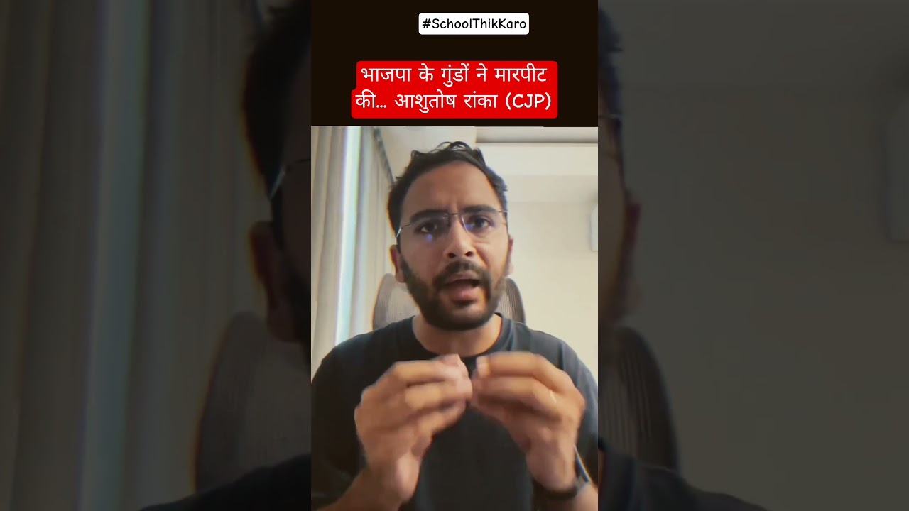 CJP प्रवक्ता आशुतोष रांका ने दावा किया कि बंगाल में भाजपा के गुंडों द्वारा मारपीट की गई #cjp #shorts