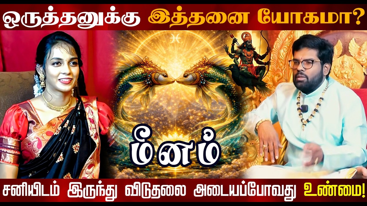 மீனம் | ஒருத்தனுக்கு இத்தனை யோகமா | திருநள்ளாறு சனிப்பெயர்ச்சி 2026 | Sani Peyarchi Palangal 2026
