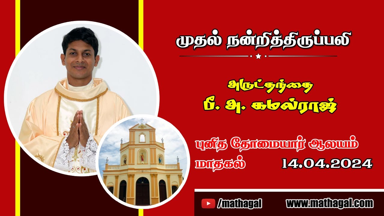 🔴LIVE முதல் நன்றித் திருப்பலி அருட்தந்தை பீ.அ.கமல்ராஜ் | 14.04.2024 | First Thanksgiving Mass