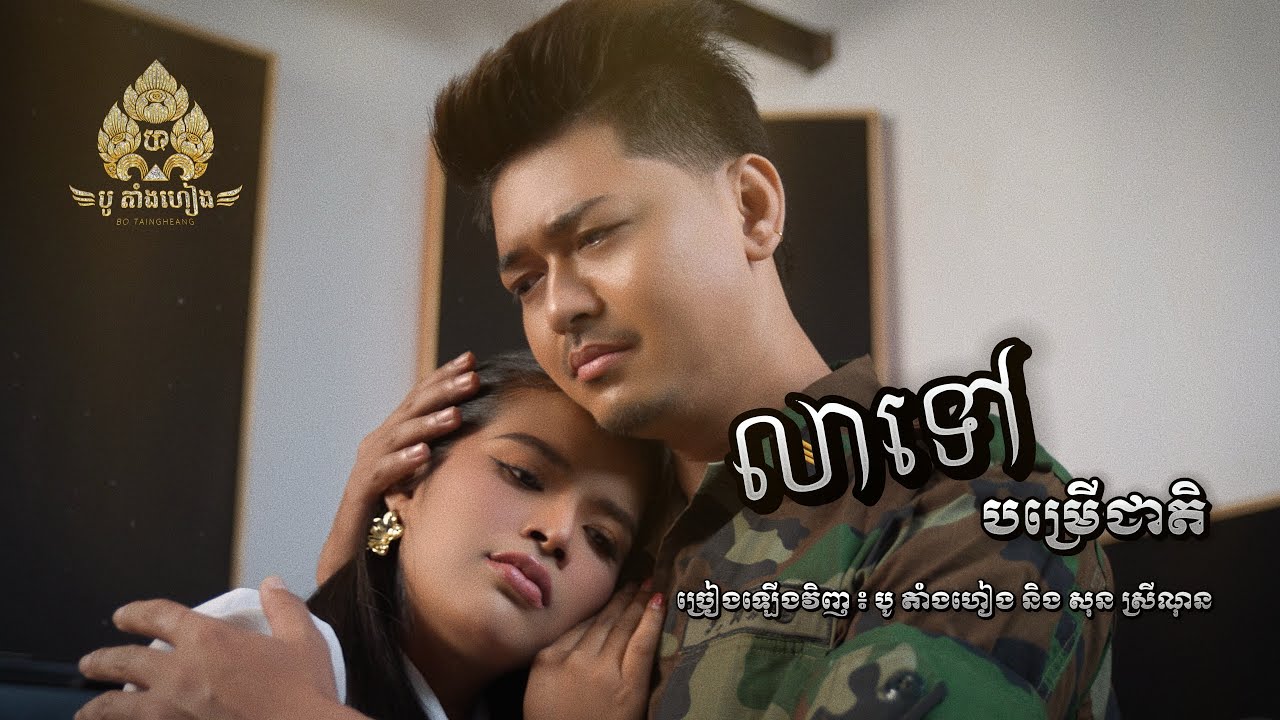 លាទៅបម្រេីជាតិ​ l បូ​ តាំងហៀង​ feat សុន​ ស្រីណុន​ l VIDEO LYRICS 