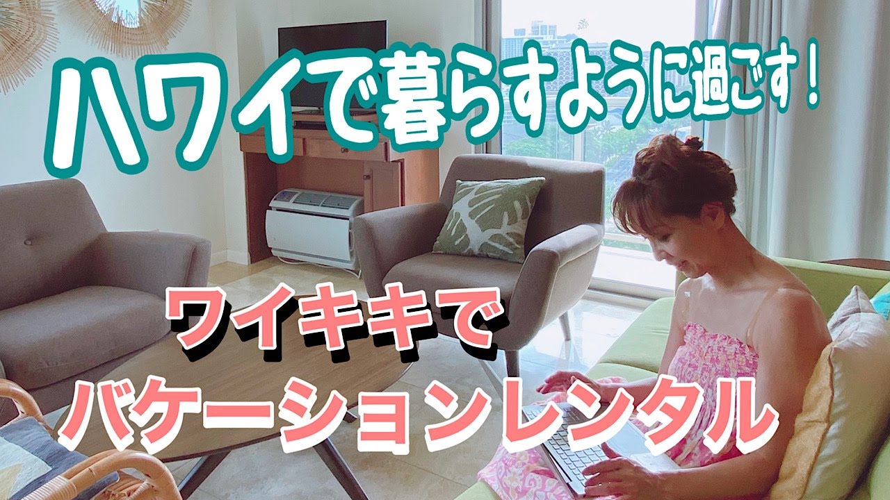 【暮らすようにハワイに滞在！】ハワイ旅行はいつ？ワイキキのバケーションレンタルのお部屋公開します！