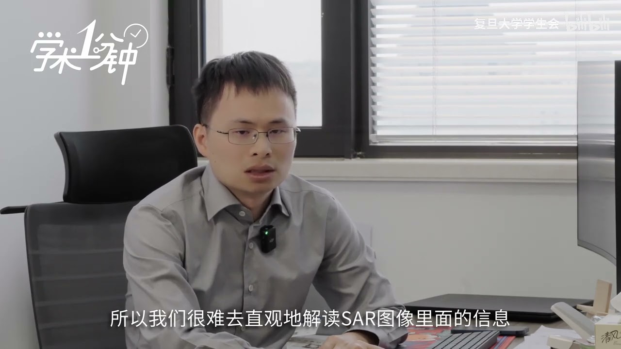 「学术一分钟」SAR雷达图像科研重大突破 - FDU 复旦人