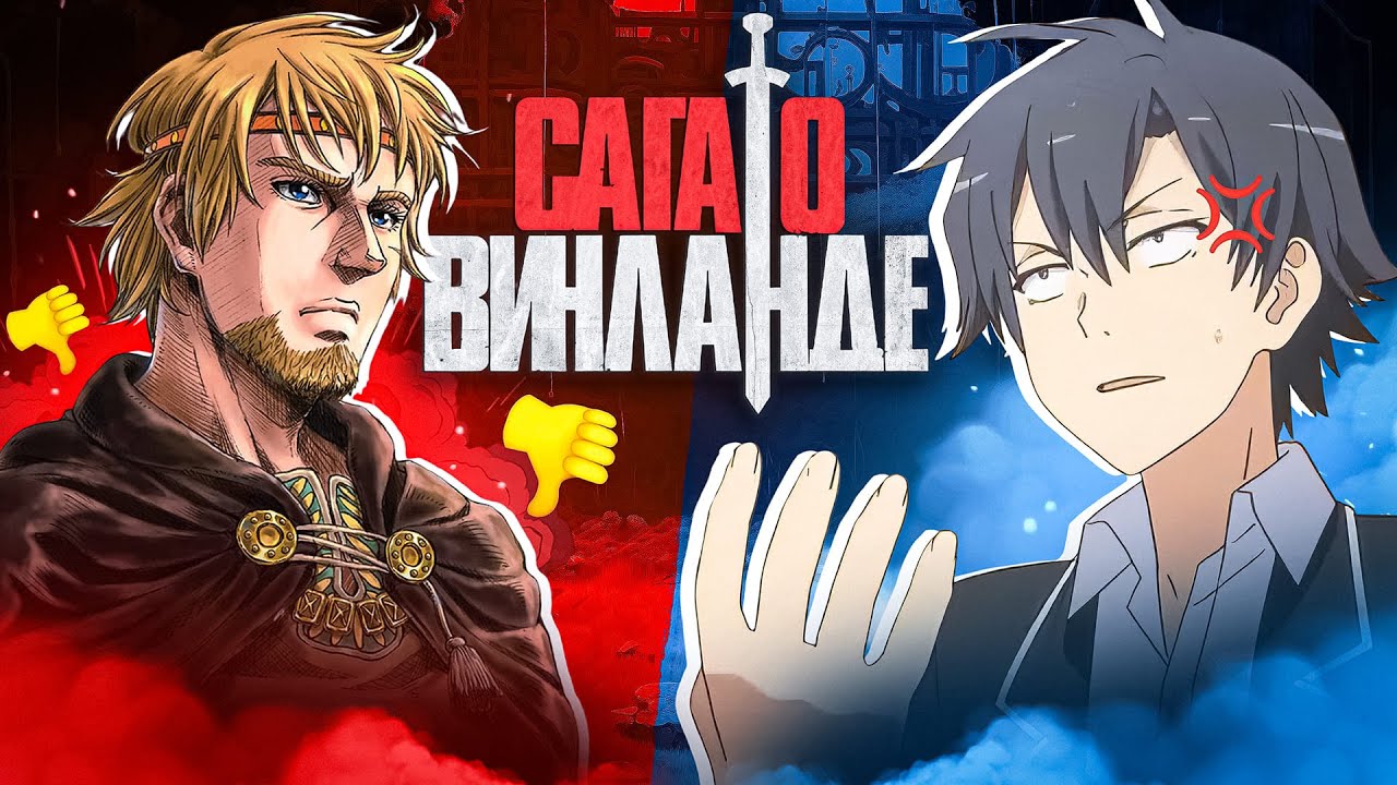 АНИМЕШНИКИ НЕ ПОНЯЛИ САГУ О ВИНЛАНДЕ