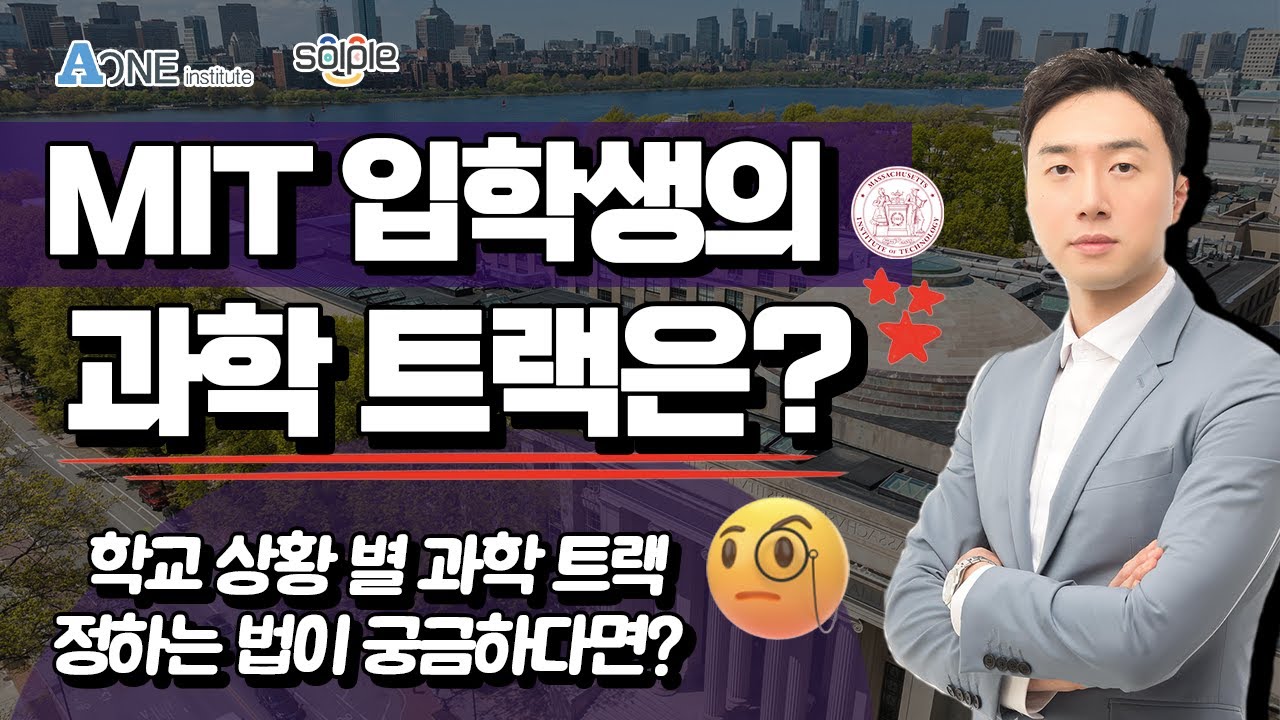 MIT 합격생이 수강한 과학 과목은? #미국대입 #미국 #미국대학 #미국유학 #미국입시 #미국입시컨설팅 #미국대학입시