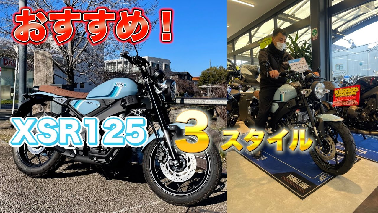 XSR125 おすすめ３スタイル