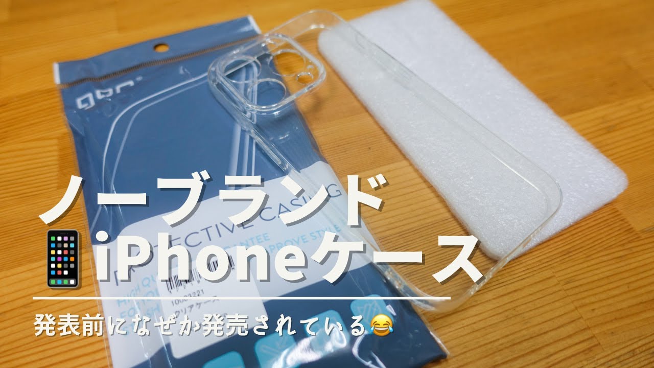 発表前になぜか発売!?iPhone 14 Pro用ノーブランドクリアケース