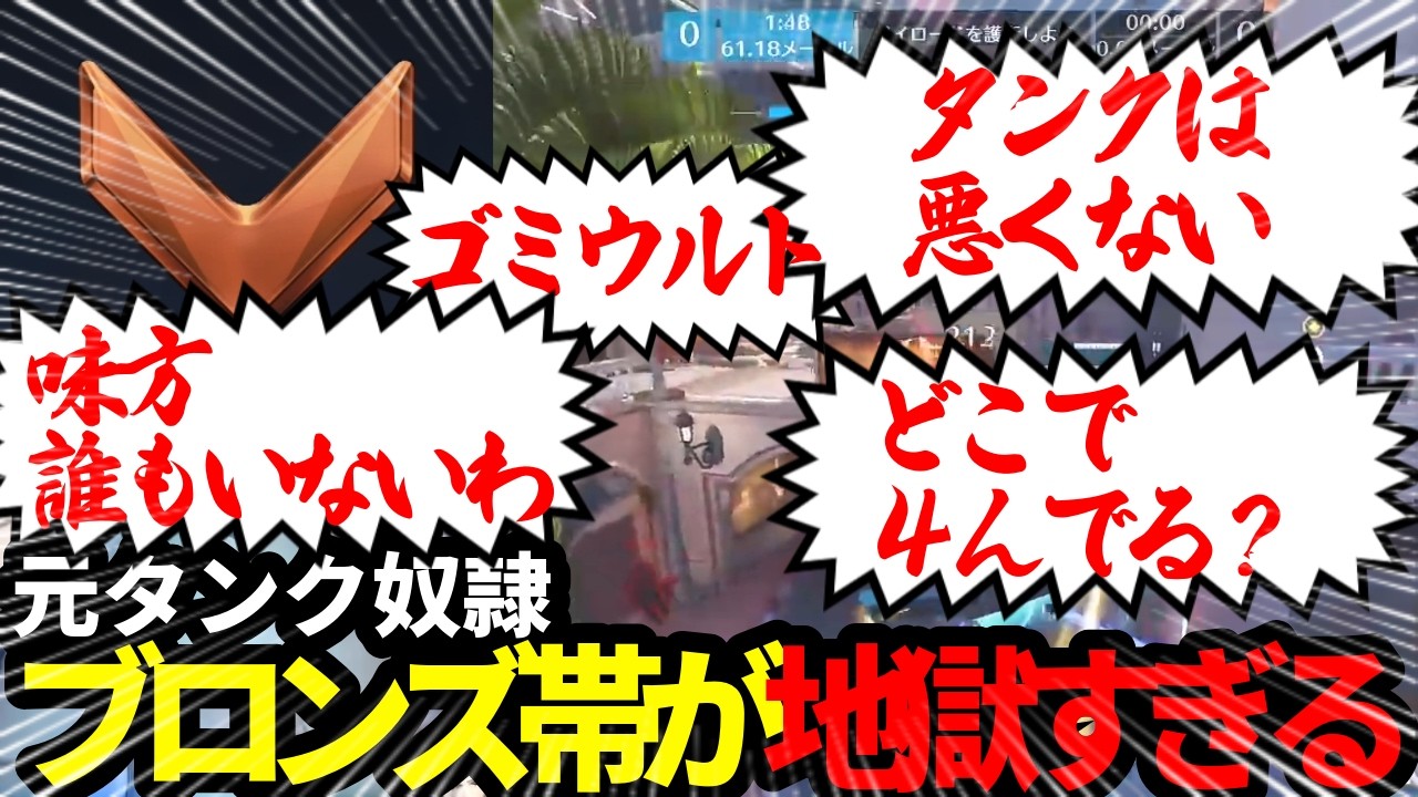 【ブロンズ帯】元タンク奴隷、10年ぶりにOW復帰した結果とんでもない地獄だった【オーバーウォッチ/OW】