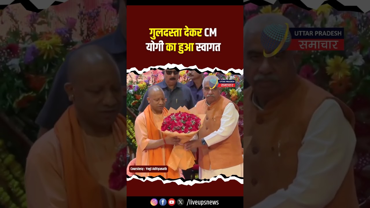 मंच पर मंत्री Rakesh Sachan ने CM Yogi को गुलदस्ता देकर किया स्वगात #yogi #cm  #yogiadityanath #news