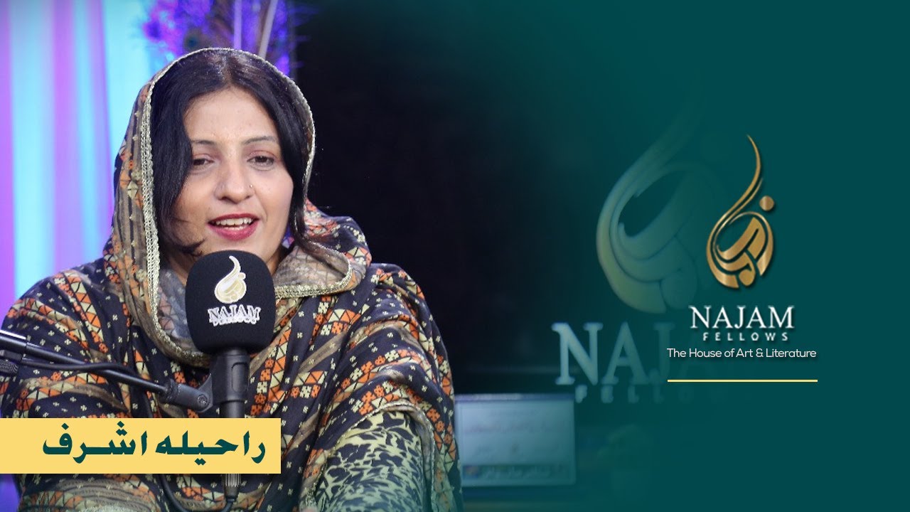 Rahila Ashraf Poetry | راحیلہ اشرف کی شاعری | Najam Arai | نجم آرائی | Najam Fellows | نجم فیلوز
