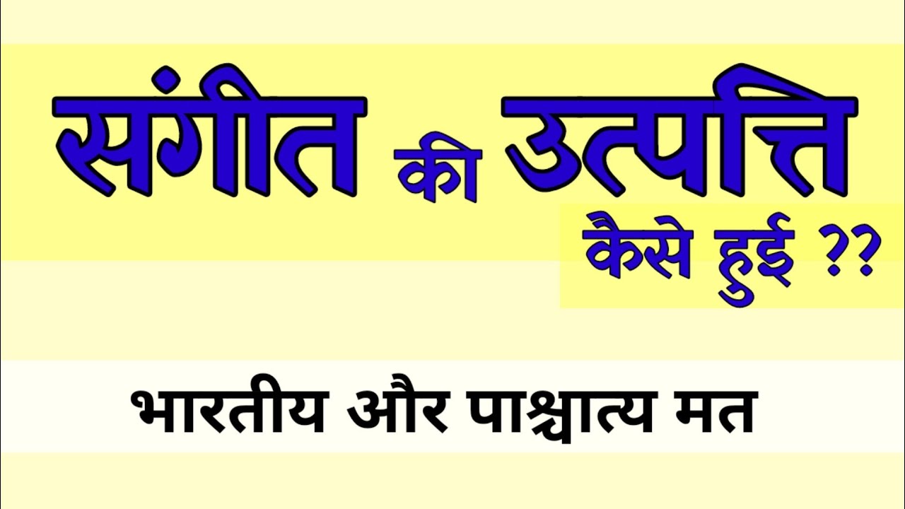 Origin of music || संगीत की उत्पत्ति कैसे हुई?? || #musicexam