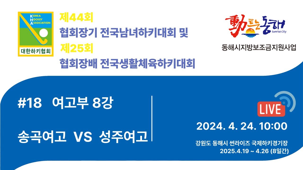 제44회 협회장기 전국남녀하키대회  - #18 송곡여고 vs 성주여고